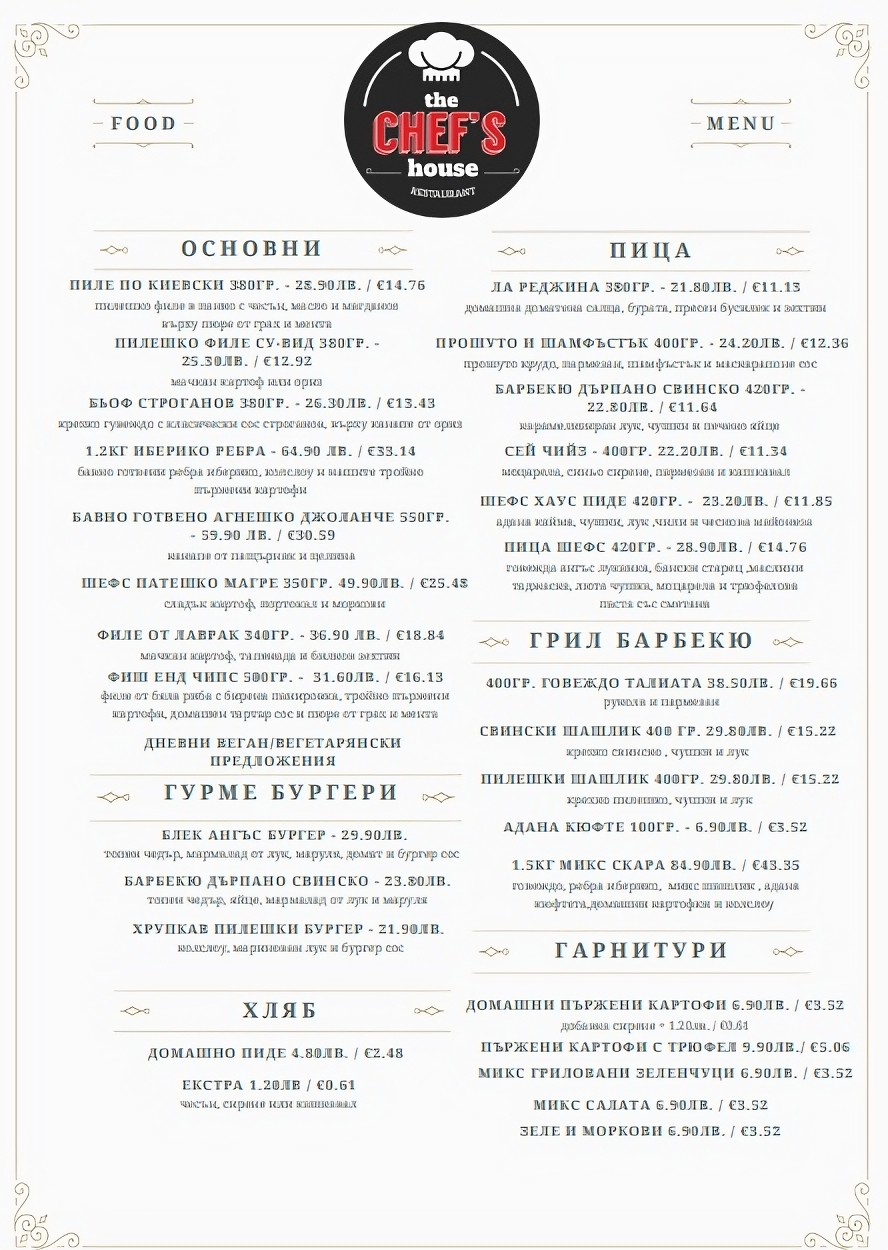 Предястия The Chef's House